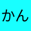 かんた方かんだ
