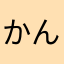 かんだたかひさせんせい