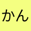 かんちゃんせんちょう