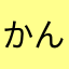かんちゃんパパ1号