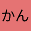 かんちゃん最高！
