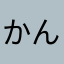 かんちやらもち