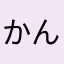 かんちょうくん