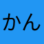 かんちょるまん