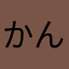 かんちんむ