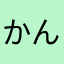 かんてぃぐろ