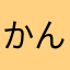 かんとうちほう