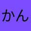 かんとうはるひこ