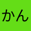 かんな@