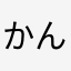 かんなぎなはらわ
