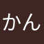 かんなはや