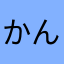 かんなまてののむね」