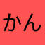 かんなxxxxx