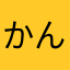 かんにんかんにん