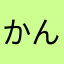 かんねいさいご