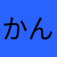 かんばお