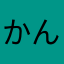 かんばこう