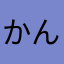 かんばにー