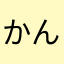 かんぴょう巻巻