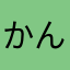 かんぴんたん？