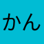 かんべまま