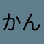 かんべんしてくれや