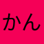 かんほや
