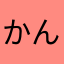 かんぽリ
