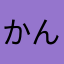 かんまる祭