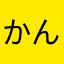かんみゅー