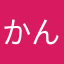 かんむか