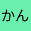 かんゆゆむ