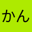 かんりもひゆ