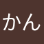 かんりゅうすけ