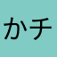 かんりゅう チャンネル登録してくれ