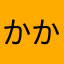 かん かん