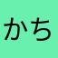 かん ちゃん