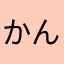 かん.た