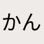 かん01