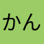 かん24