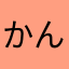 かん76