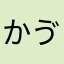 かゔぁお