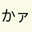 かァ★