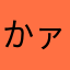 かァ？