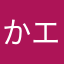 かエコ