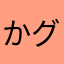 かグラ