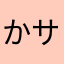 かサンタ