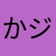 かジャスアッが会う時ー