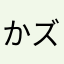 かズヲ