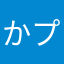 かプル